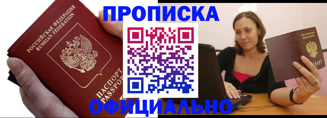 прописка ребенка в Минусинске